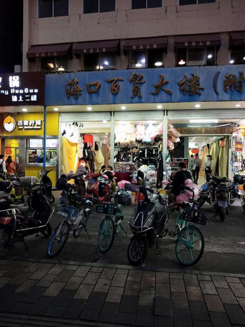 海口百货
